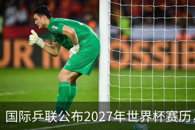 国际乒联公布2027年世界杯赛历，成都混团世界杯成绩直接关联奥运资格