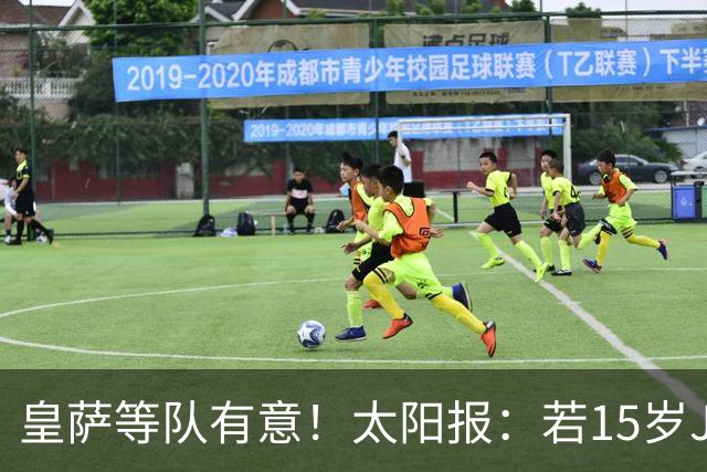 皇萨等队有意！太阳报：若15岁JJ去国外球队，曼联仅能拿30万补偿
